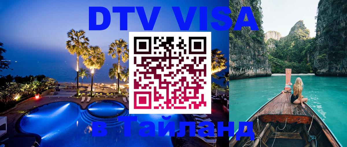 Долгосрочная виза DTV в Тайланд 
